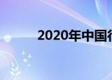 2020年中国行政区划的重大调整