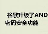  谷歌升级了ANDROID和IOS上的CHROME密码安全功能