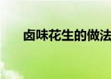 卤味花生的做法（卤味花生简单做法）