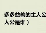 多多益善的主人公叫什么名字（多多益善的主人公是谁）
