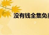 没有钱全集免费播放（没有钱ova）