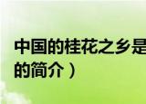 中国的桂花之乡是哪个地方（中国的桂花之乡的简介）