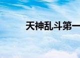 天神乱斗第一名（天神乱漫攻略）