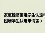 家庭经济困难学生认定申请表怎么填写（怎么填写家庭经济困难学生认定申请表）