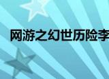 网游之幻世历险李雪寒（网游之幻世历险）