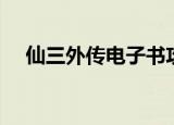 仙三外传电子书攻略（仙三外传好感度）