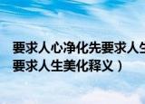 要求人心净化先要求人生美化是谁的名言（要求人心净化先要求人生美化释义）