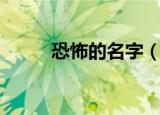 恐怖的名字（恐怖的名字有什么）