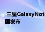  三星GalaxyNote10安卓10稳定版刚刚在德国发布