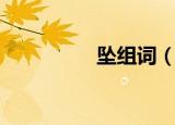 坠组词（坠组词有哪些）