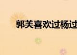 郭芙喜欢过杨过嘛（郭芙喜欢杨过吗）
