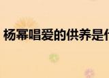 杨幂唱爱的供养是什么梗（杨幂唱爱的供养）
