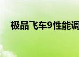 极品飞车9性能调校（极品飞车9序列号）