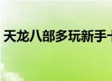 天龙八部多玩新手卡（天龙八部多玩特权卡）