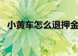 小黄车怎么退押金（小黄车退押金的方法）