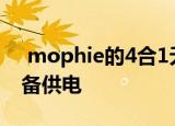  mophie的4合1无线充电垫可为启用Qi的设备供电