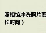 照相馆冲洗照片要多久（照相馆冲洗照片要多长时间）