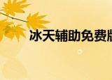 冰天辅助免费版（冰天辅助免费版）