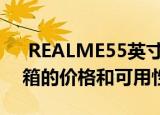  REALME55英寸SLED电视和100W条形音箱的价格和可用性