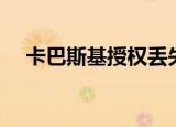 卡巴斯基授权丢失（卡巴斯基授权许可）