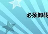 必须卸载的应用（必须）
