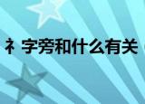 礻字旁和什么有关（常见礻字旁和什么有关）