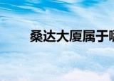 桑达大厦属于哪个社区（桑达大厦）