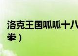 洛克王国呱呱十八拳视频（洛克王国呱呱十八拳）