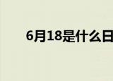 6月18是什么日子（6月18日的简介）