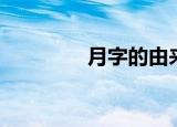 月字的由来（月字的由来）