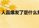 人品爆发了是什么意思（人品爆发了指什么）