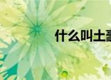 什么叫土豪（土豪的定义）