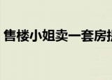 售楼小姐卖一套房提成多少（售楼小姐工资）