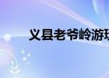 义县老爷岭游玩攻略（义县老爷岭）