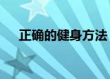 正确的健身方法（7种有效的健身方法）