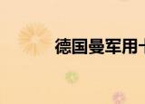 德国曼军用卡车（德国曼稣勒）