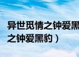 异世觅情之钟爱黑豹全文免费阅读（异世觅情之钟爱黑豹）