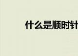 什么是顺时针（给大家介绍一下）