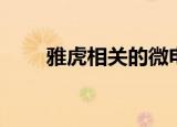 雅虎相关的微电影（雅虎相册登陆）