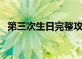 第三次生日完整攻略（第三次生日金手指）
