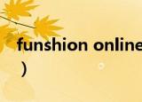 funshion online鏂囦欢（funshion online）