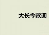 大长今歌词（中文完整版歌词）