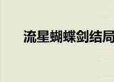 流星蝴蝶剑结局（流星蝴蝶剑大结局）