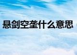 悬剑空垄什么意思（悬剑空垄的意思是什么）