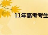 11年高考考生（11年高考分数线）