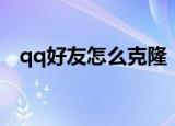 qq好友怎么克隆（qq好友克隆操作步骤）