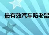最有效汽车防老鼠方法（汽车怎么防老鼠）