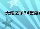 天使之争34集免费观看（天使之争主演）