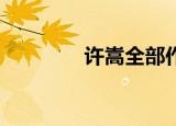 许嵩全部作品（许嵩qq号）
