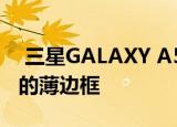  三星GALAXY A51渲染显示带有打孔显示屏的薄边框